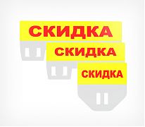 Топпер кассет цен PC TOPPER Скидка — Используется для привлечения внимания к товару со сниженной ценой